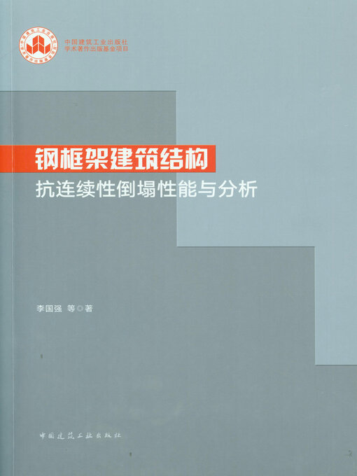 Cover image for 钢框架建筑结构抗连续性倒塌性能与分析